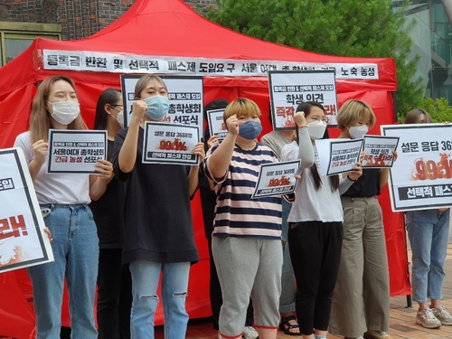 서울여대 총학 "등록금 반환·선택적 패스제 도입" 농성 돌입