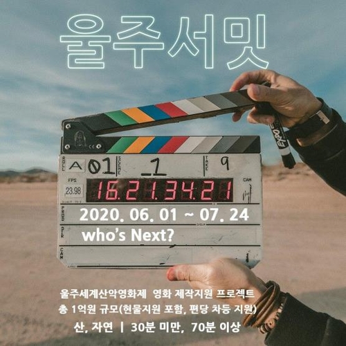 울주세계산악영화제, 영화제작 지원 '울주서밋' 참가작 모집