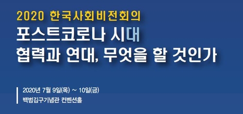 "포스트 코로나 시대, 연대·협력 노력 시급"