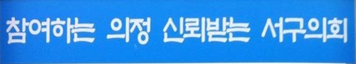 대전시·자치구 의회 곳곳 파행…의장·상임위원장 선출 못 해