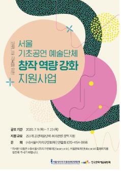 서울문화재단, 코로나19로 어려운 공연예술단체에 10억원 지원