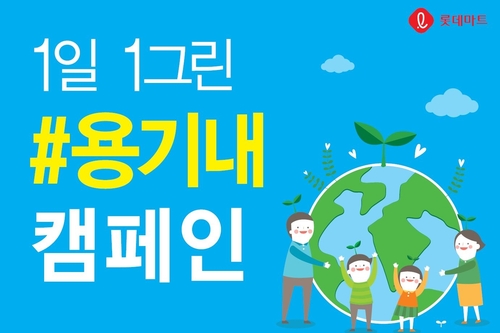 롯데마트, 반찬 용기 가져오면 반찬 20% 더 준다