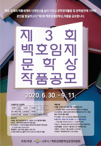 제3회 백호임제문학상 작품 공모전…9월 11일까지 접수