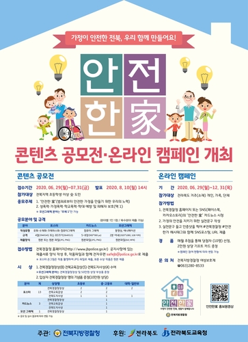 전북경찰, 가정폭력 예방 위한 '안전한 家' 콘텐츠 공모