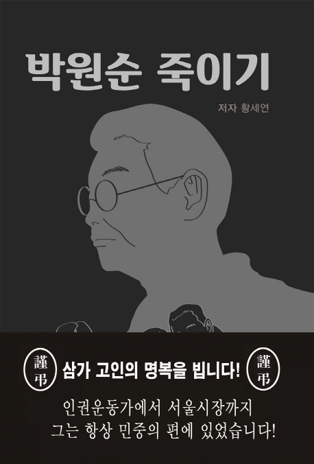 박원순 사망한 날 나올 뻔한 책 '박원순 죽이기'