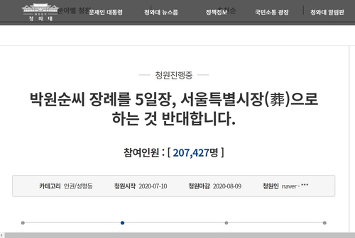 "박원순 서울특별시장(葬) 반대" 청와대 국민청원 20만 넘어