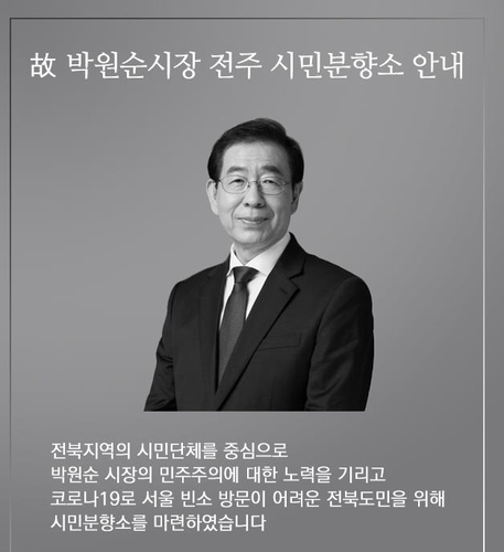 故 박원순 서울시장 추모 분향소 전북 전주에도 마련