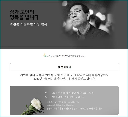 서울시 온라인 분향소에 이틀간 62만명 '온라인 헌화'