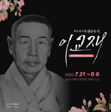 창원시립마산박물관, 21일부터 독립운동가 이교재 특별전