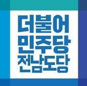 '의장단 선거 사전경선 무시' 민주당 전남도당 15일 징계