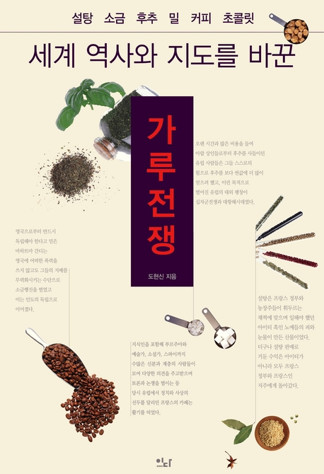 세계사를 뒤바꾼 설탕·소금·후추·밀·커피·초콜릿