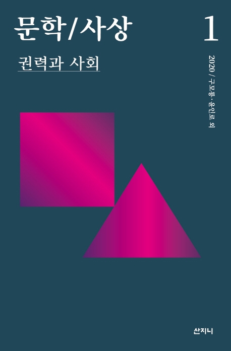 산지니, 비평지 '문학/사상' 창간…"주류 담론에 반격"