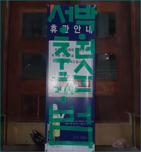서울시청사·도서관 앞에 청테이프로 박원순 비난 문구