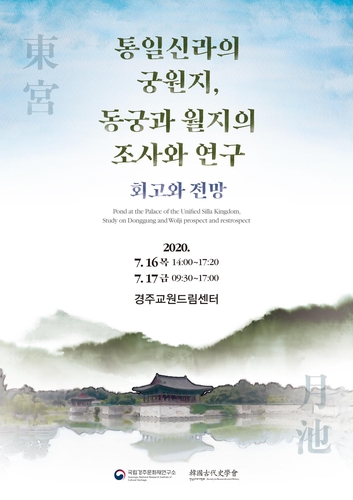 경주서 '동궁과 월지의 조사와 연구' 학술대회 16∼17일 개최