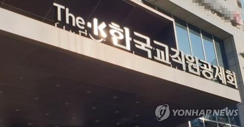 교직원공제회서 부정대출 받은 28명 고발…8억원 상환통보키로 | 한국경제