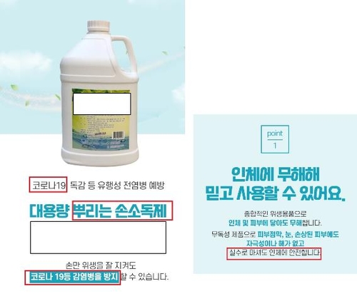 마셔도 안전? 살균소독제를 손소독제로 광고한 업체 130곳 적발