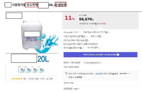 마셔도 안전? 살균소독제를 손소독제로 광고한 업체 130곳 적발