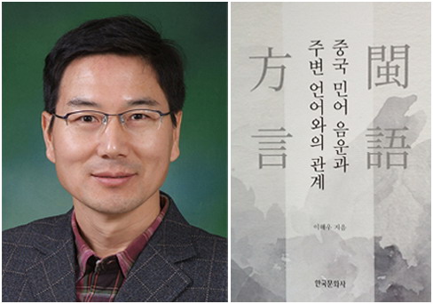 우석대 이해우 교수 '중국 음운' 분석 책 우수학술 도서 선정