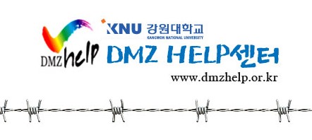 '종전기념일을 접경지역의 날로' DMZ세미나 강원대서 27일 열려