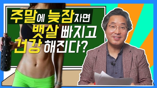 [김길원의 헬스노트] 부족한 잠 주말에 보충하면 질병위험 '뚝'