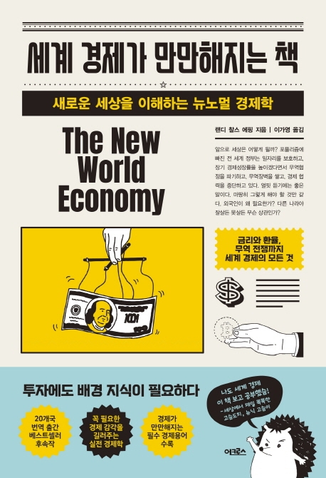 [신간] 세계 경제가 만만해지는 책