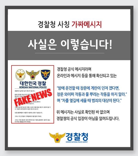 '운전 중 계란 맞아도 정차 말라' SNS 확산…경찰 "가짜 메시지"