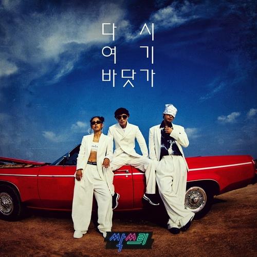 1990년대 향수 소환한 '싹쓰리', 음원차트 정상 싹쓸이(종합)