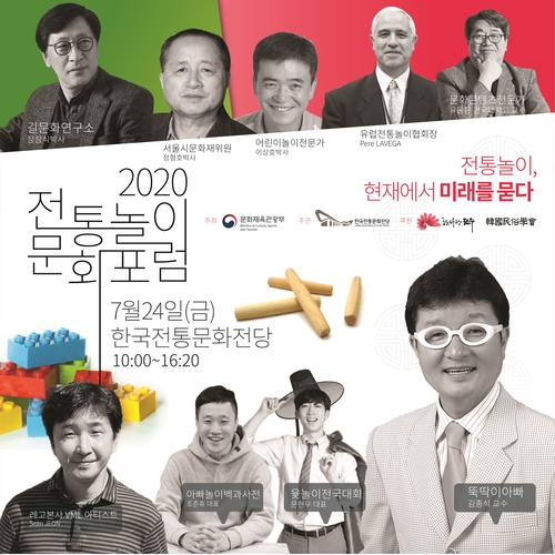 한국전통문화전당 '2020 전통 놀이문화 포럼' 24일 개최