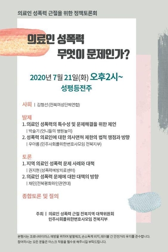 '의료인 성폭력 근절 위한 정책 토론회' 21일 성평등전주서 개최