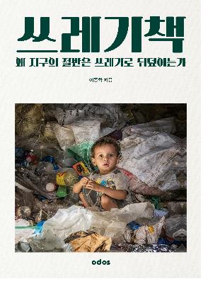 '쓰레기책' 등 2020년 우수환경도서 105종 선정