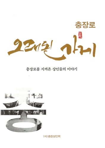 '호남상권 1번지'의 발자취 책으로…'충장로 오래된 가게'