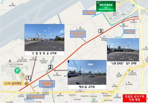 제주공항 우회도로·노형로 일대 주정차금지구역 지정