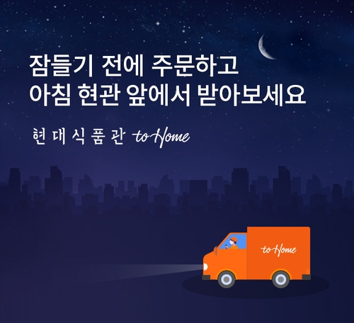 현대百도 새벽배송한다…온라인몰 '현대식품관 투홈' 내일 오픈