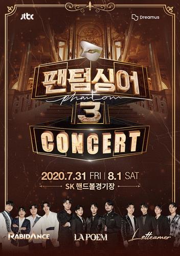 '팬텀싱어3' 서울 콘서트, 송파구 집합금지 명령으로 취소