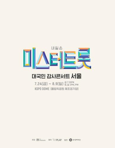 '팬텀싱어3' 서울 콘서트, 송파구 집합금지 명령으로 취소