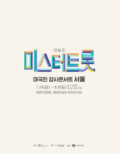 송파구 집합금지 명령…'미스터트롯' 서울콘서트 불투명(종합2보)