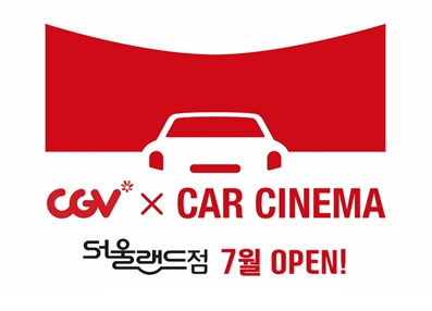 극장도 언택트…CGV·서울랜드, 자동차 극장 개관