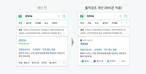 네이버, 웹 검색서도 출처 강조…'파비콘' 적용