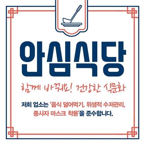 '덜어먹기·마스크 착용'…파주시, 안심식당 100곳 지정 추진