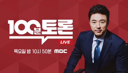 오늘밤 MBC 100분 토론, '거여' 민주당 위기 분석