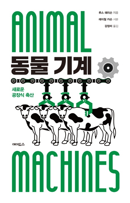 [신간] 팬데믹의 현재적 기원·동물 기계
