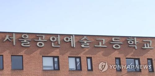 '교장 사모임 학생동원' 서울공연예고, 재심서 예고 지위 유지