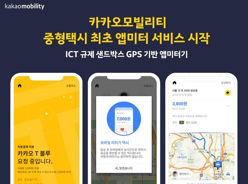 카카오T 블루 '앱 미터기' 도입…중형 택시로는 국내 최초