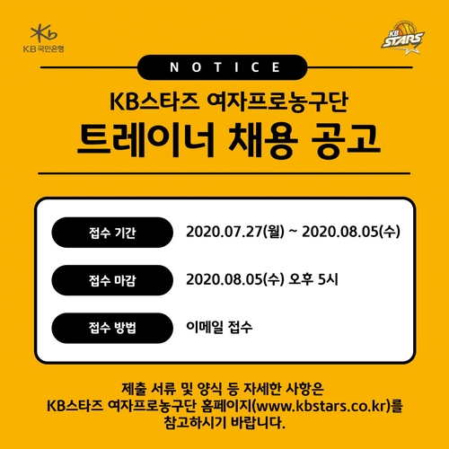 여자프로농구 KB, 구단 트레이너 공개 모집