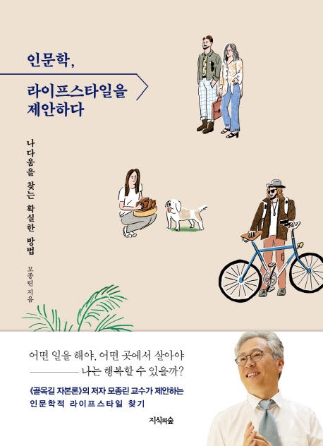 [신간] 인문학, 라이프스타일을 제안하다