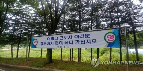 충주·보은 임시생활시설에 이라크 근로자 234명 입소