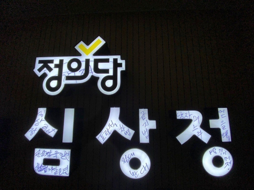 정의 "차별금지법 반대단체, 심상정 사무실서 난동"