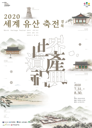 경주·안동·영주에서 펼쳐지는 '세계유산의 향연'