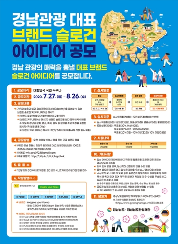 [경남소식] 경남관광 대표 브랜드 슬로건 아이디어 공모