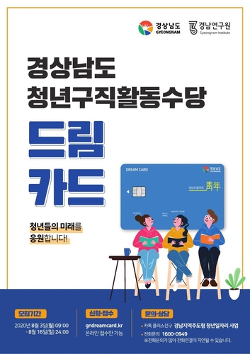 경남도, 청년 구직활동 지원 '드림카드사업' 추가 모집